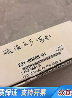 岛津滤光片货号221-80888-01，S FILTE AS