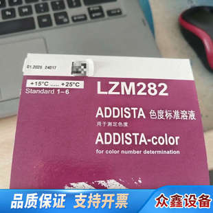 哈希HACH色度标准液货号:LZM282,临期标液,处理