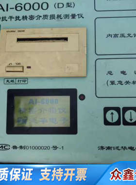 自动抗干扰精密介质损耗测量仪 济南泛华Al-6000（D型）