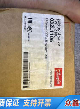 丹佛斯电磁阀 EVR32 NC  032L1106，