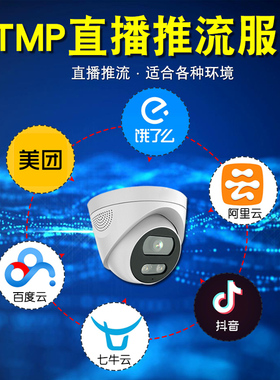 rtmp直播摄像头推流服务gb28181协议外卖直播地址视频源链接购买