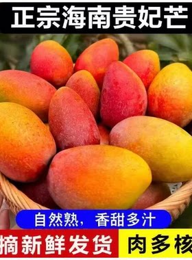 海南贵妃芒果应季水果薄皮新鲜红金龙苹果甜心芒当季大果批发整箱