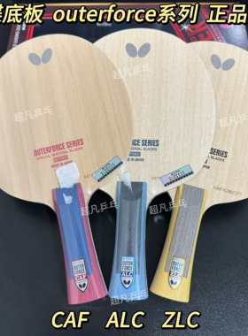 蝴蝶正品25年新款乒乓球底板OUTERFORCE CAF外力ALC ZLC外置球拍
