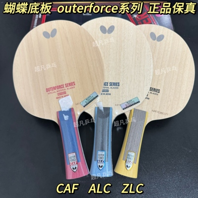 蝴蝶OUTERFORCECAF外力ALCZLC