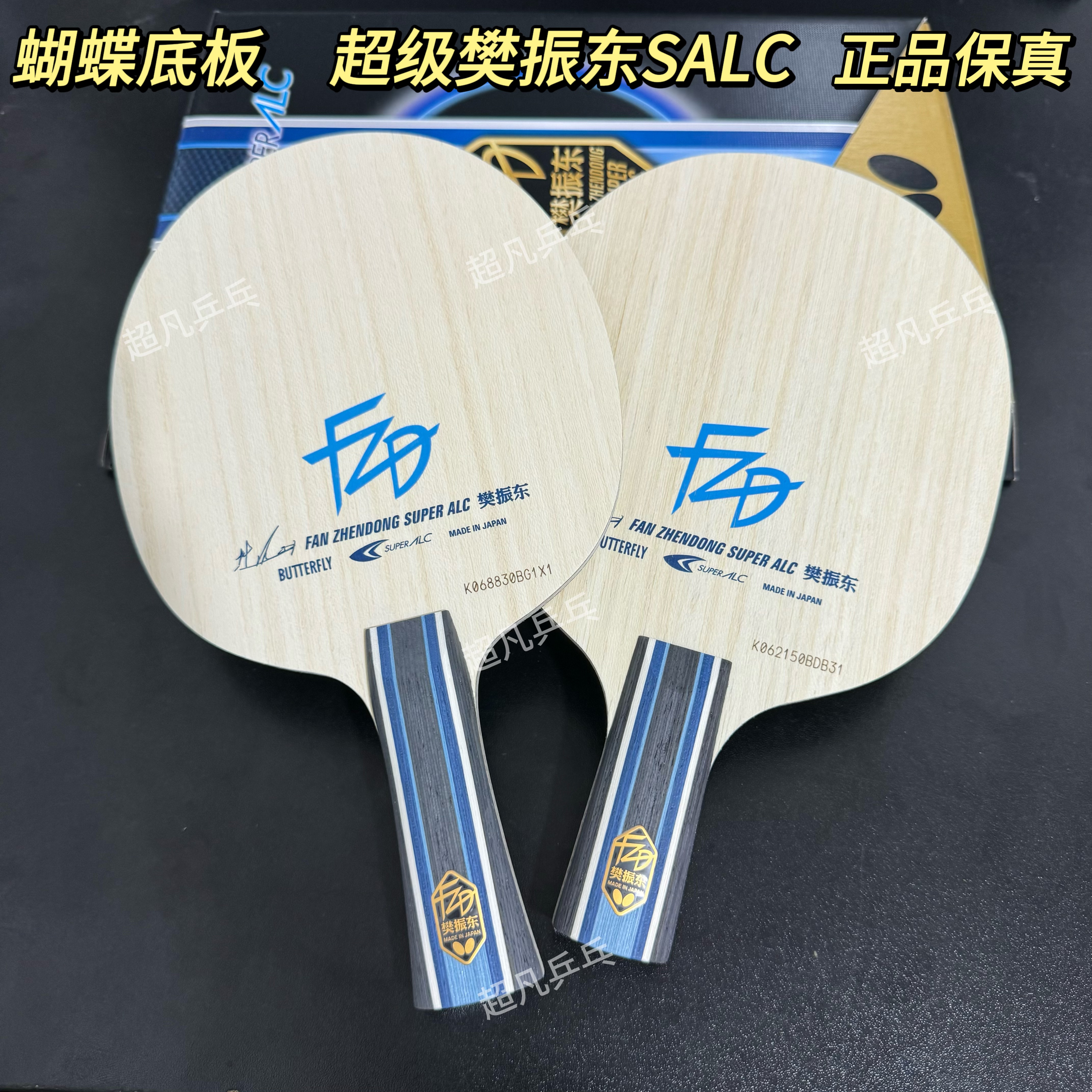 国行正品Butterfly蝴蝶球拍樊振东ALC超级SALC碳素SZLC外置底板
