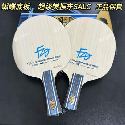 正品蝴蝶球拍樊振东ALC超级樊SALCZLC纤维CNF外置乒乓球底板樊A