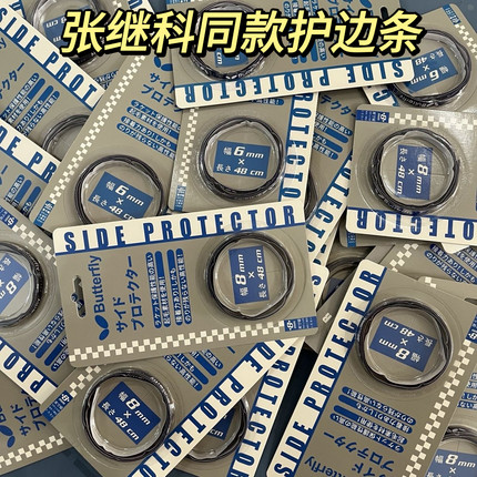 张继科大满贯同款球迷版护边蝴蝶乒乓球底板防撞绒布材质6 8 10mm