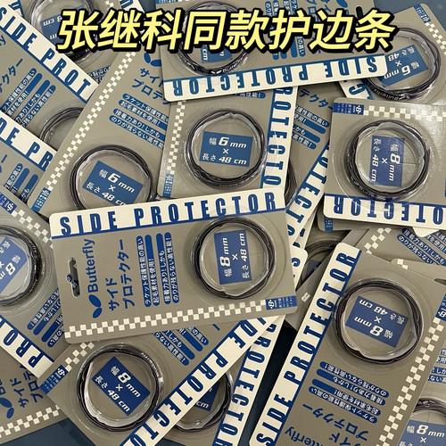 张继科大满贯同款球迷版护边