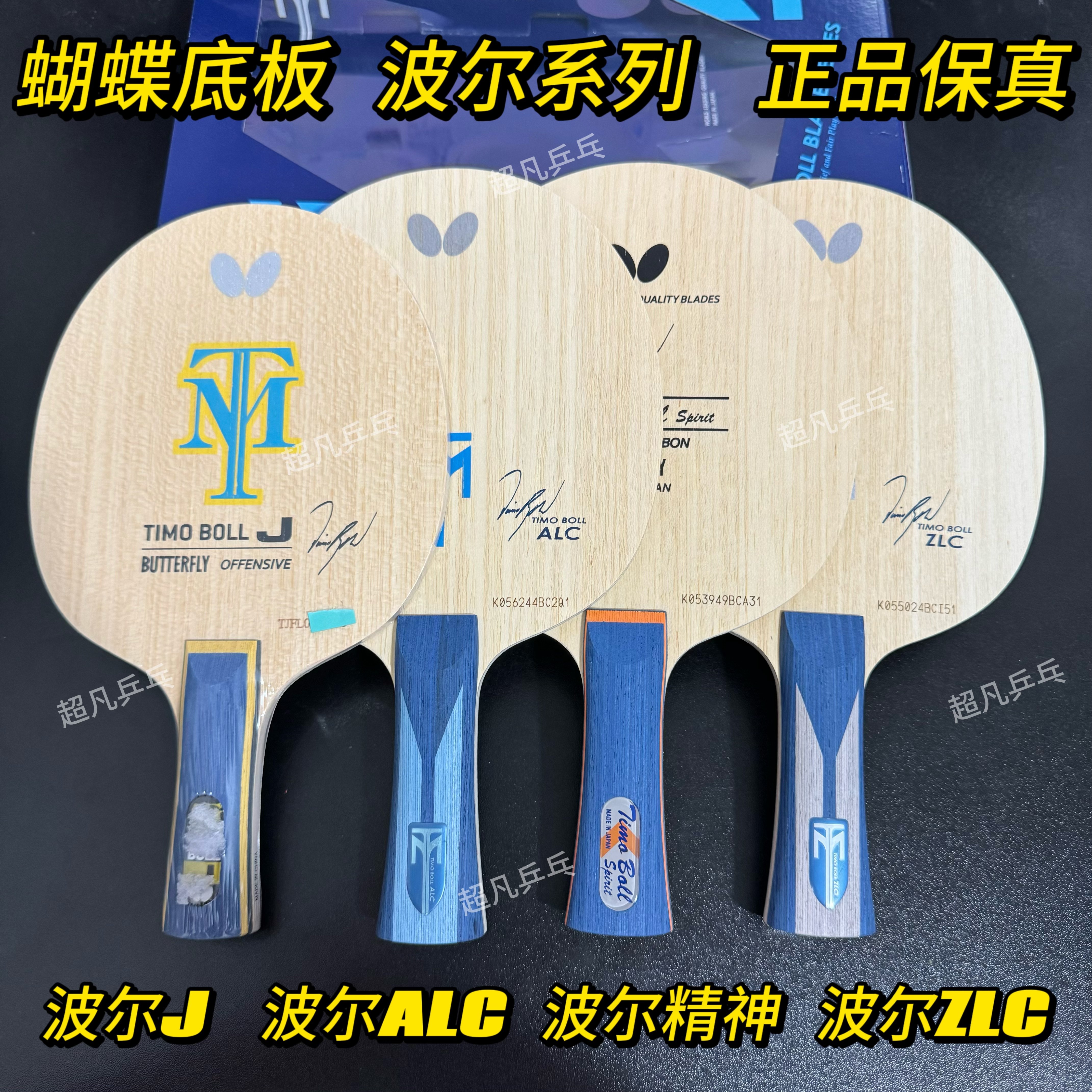 正品蝴蝶butterfly 波尔ALC 波尔ZLC 波尔精神 CAF儿童板乒乓球拍
