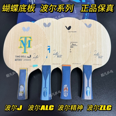 正品蝴蝶butterfly 波尔ALC 波尔ZLC 波尔精神 CAF儿童板乒乓球拍