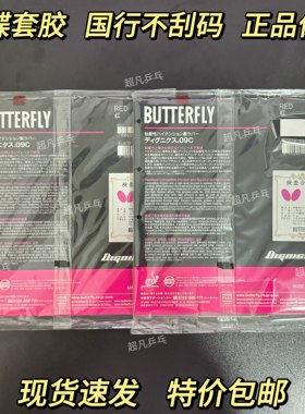 正品蝴蝶D09CT05T64D05D80胶皮
