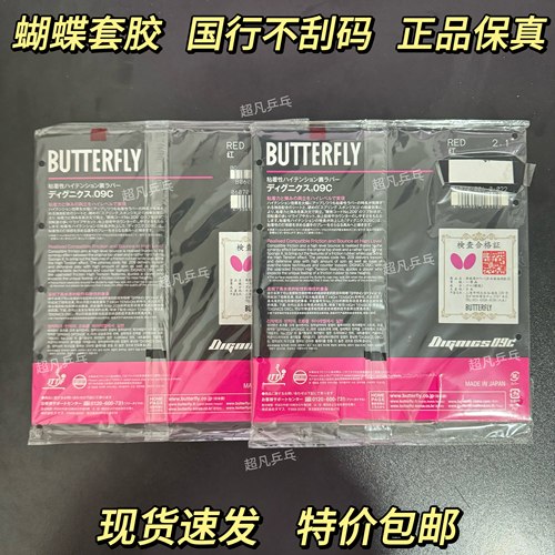 正品蝴蝶D09CT05T64D05D80胶皮