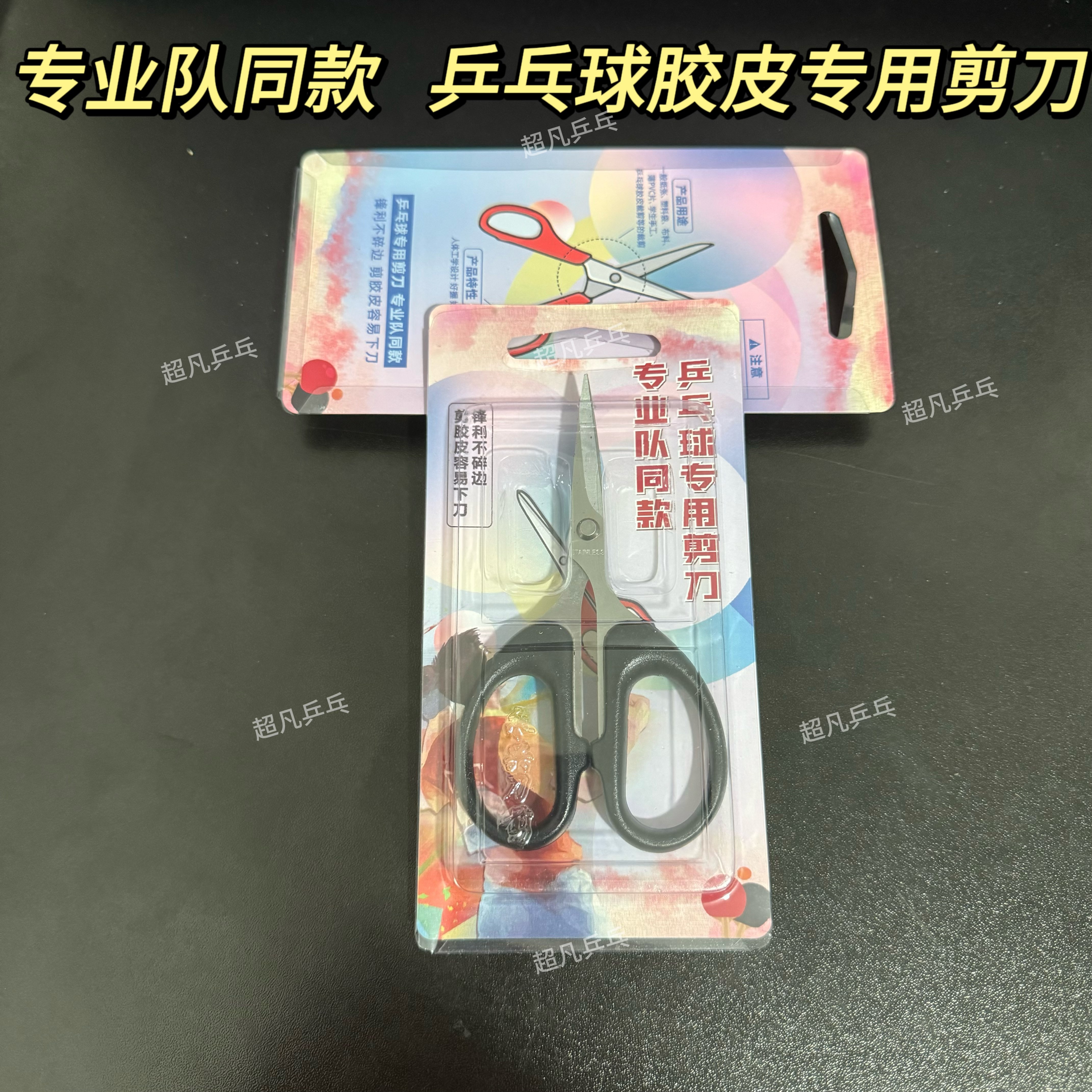 乒乓球拍套胶粘拍专用剪刀专业队