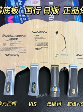 正品蝴蝶蝴蝶王底板泰克西姆VIS超级VIS张继科SZLC 维斯卡利亚ALC