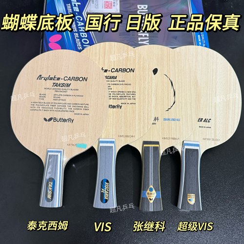正品蝴蝶蝴蝶王底板泰克西姆VIS超级VIS张继科SZLC 维斯卡利亚ALC