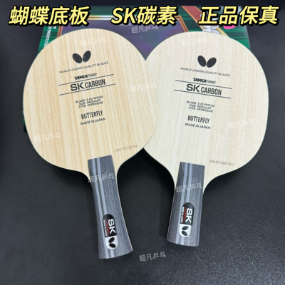 蝴蝶正品SKCARBON碳素乒乓球拍