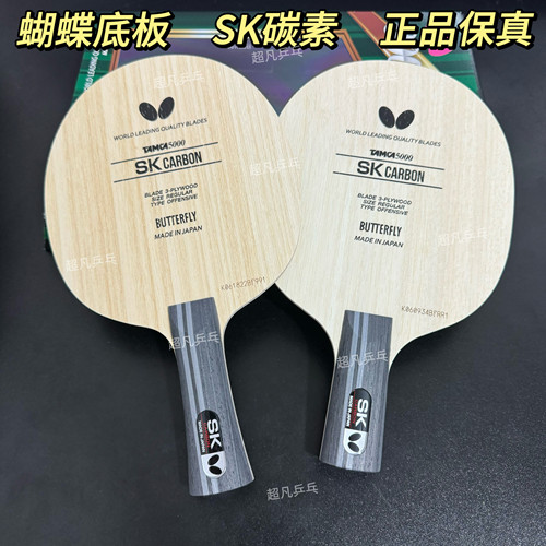 蝴蝶正品SKCARBON碳素乒乓球拍