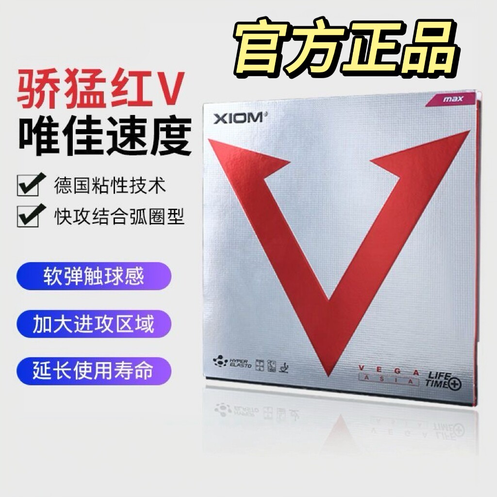 骄猛XIOM红V套胶铂金V唯佳银V套胶白金VEGA碳素蓝V欧洲乒乓球胶皮