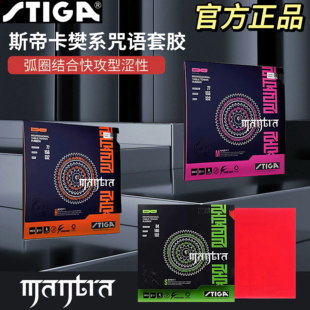STIGA斯蒂卡乒乓球胶皮球拍反胶套胶咒语M斯帝卡PRO彩色樊振东H S