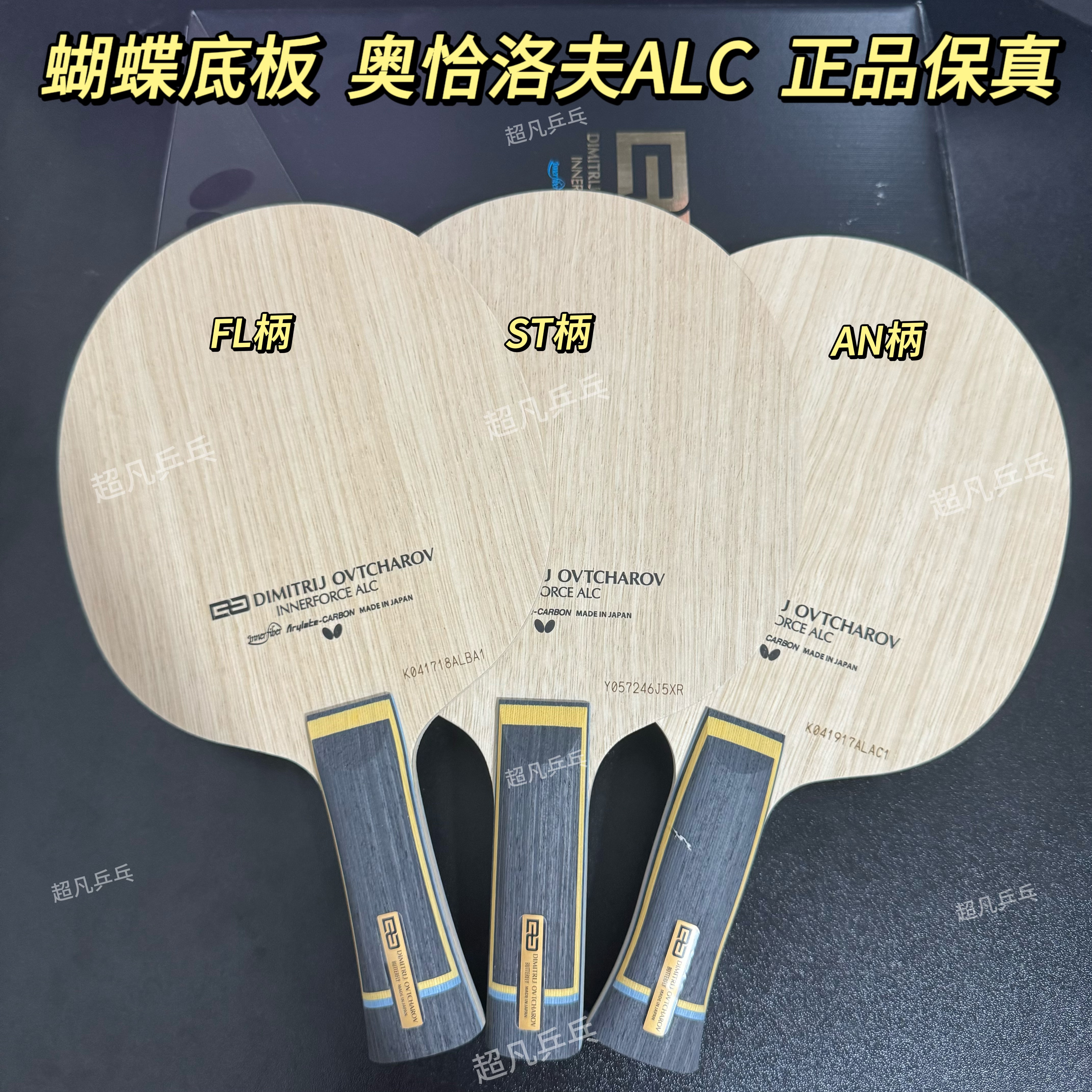 蝴蝶正品奥恰洛夫ALC内碳素底板