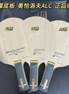 蝴蝶正品 奥恰洛夫ALC内碳素底板 奥恰ALC 横直FL CS 国行37091