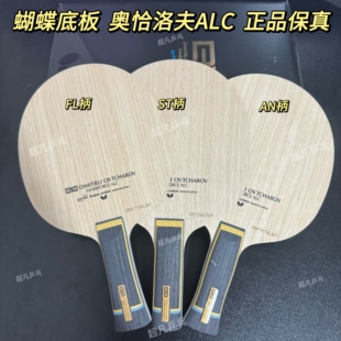 蝴蝶正品 横直FL 奥恰ALC 国行37091 奥恰洛夫ALC内碳素底板