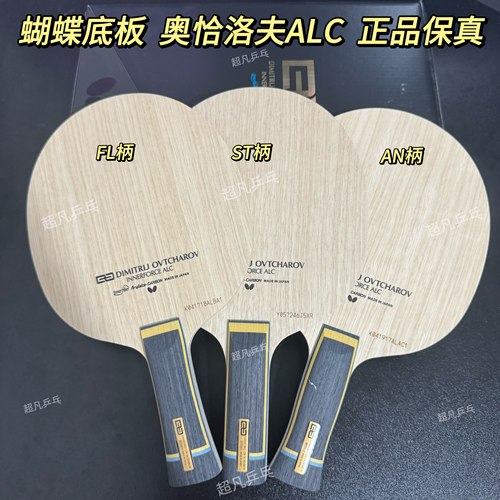 蝴蝶正品奥恰洛夫ALC内碳素底板