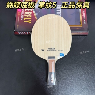 蝴蝶正品2024新品掌纹5HADRAW 5五层纯木弧圈快攻乒乓球底板国行
