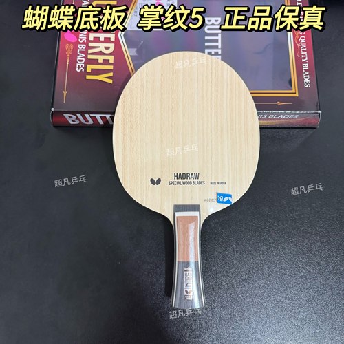蝴蝶正品掌纹5HADRAW5底板