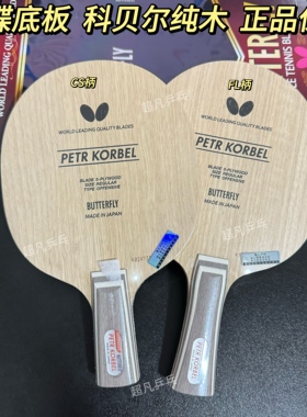 正品蝴蝶科贝尔5层Kobel 30271/20700纯木弧圈型乒乓球拍底板国行