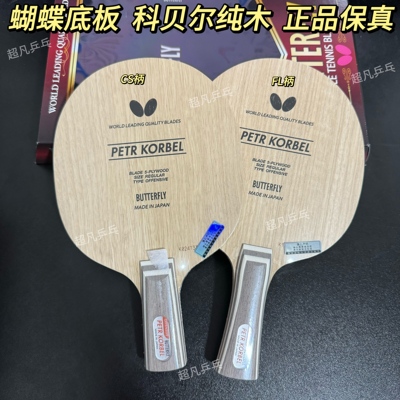 正品蝴蝶科贝尔5层Kobel乒乓球拍