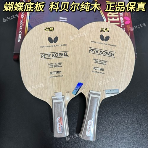 正品蝴蝶科贝尔5层Kobel乒乓球拍