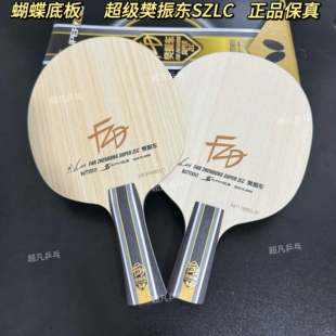 正品 行货Butterfly蝴蝶球拍樊振东ALC超级SALC碳素SZLC底板日版