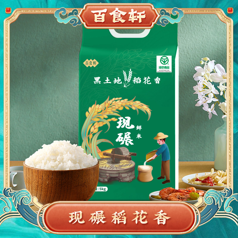 百食轩东北黑龙江稻花香米大米5kg 当季新米软糯香甜