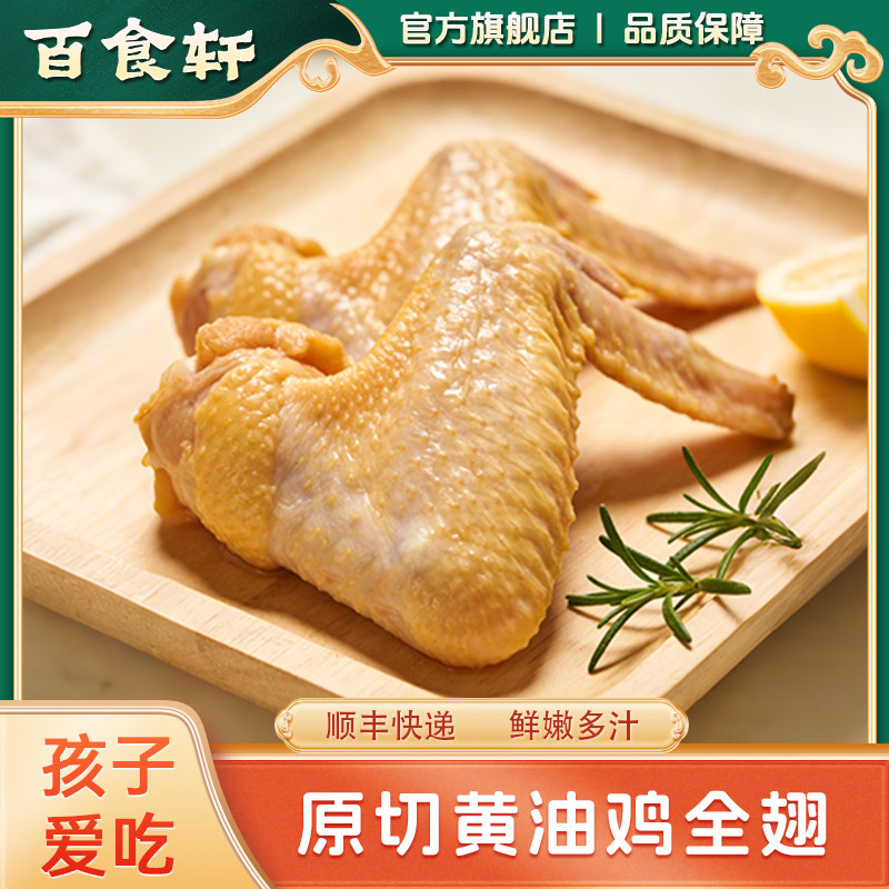 百食轩  精选新鲜黄油鸡全翅鸡中翅生鸡翅 400g/份