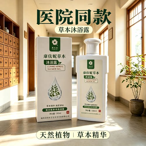 草本沐浴露中草药清洗液清洁皮肤痒干燥湿痒清爽清凉男女老少通用