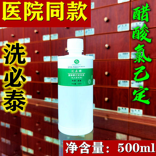 洗必泰洗液0.2%醋酸氯己定0.05%抗菌液500ml妇科男女私处阴部冲洗