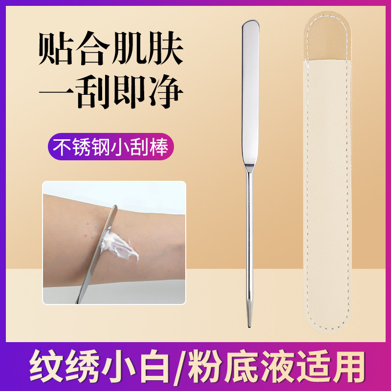 不锈钢刮棒纹绣小白专用舒缓刮板色料搅拌棒面部刮刀工具粉底液铲