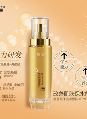 皙莲氨基酸保湿润颜乳100ml含二裂酵母维E面部护肤