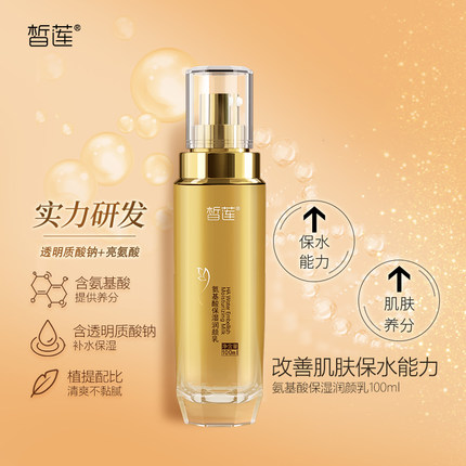 【618狂欢节】皙莲氨基酸保湿润颜乳100ml含二裂酵母维E面部护肤