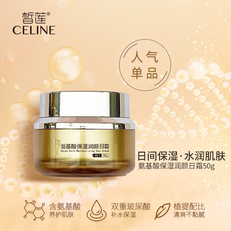 皙莲氨基酸保湿润颜日霜50g 滋润补水柔滑 含酵母精华牛油果油