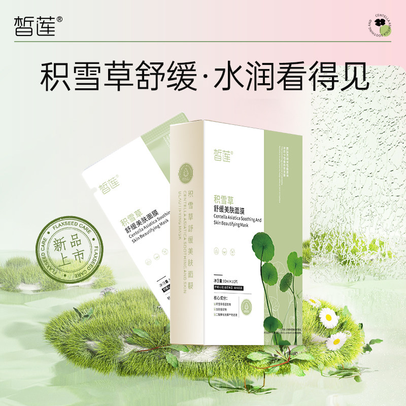【618抢先购】皙莲积雪草舒缓美肤面膜10片清润补水含玻尿酸舒缓