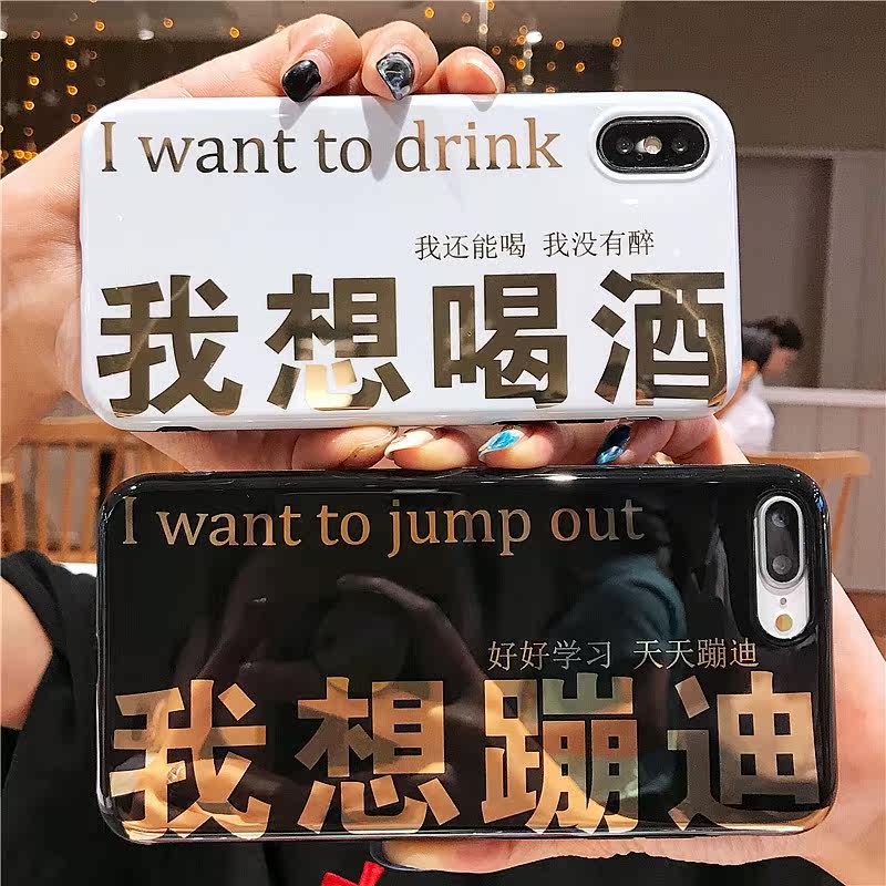 我想蘋果喝酒蘋果蹦迪 燙金文字我想X/XR/XsMax手機殼iPhone8/7pl在類目 3C數碼配件, 手機配件, 手機保護套/殼中 - 來自Buy2taobao.com提供專業的淘寶代購服務