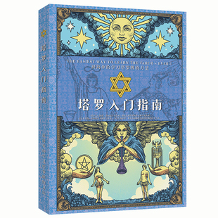 塔罗入门指南教程葵花宝典正版78度的智慧你已经很了逆位精解