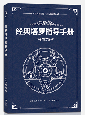 经典塔罗指导手册新手入门初学者解读宝典78度的智慧初学普及