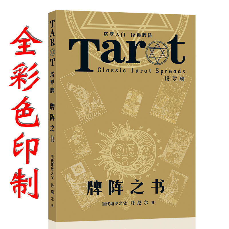 牌阵之书78度的智慧解读塔罗牌