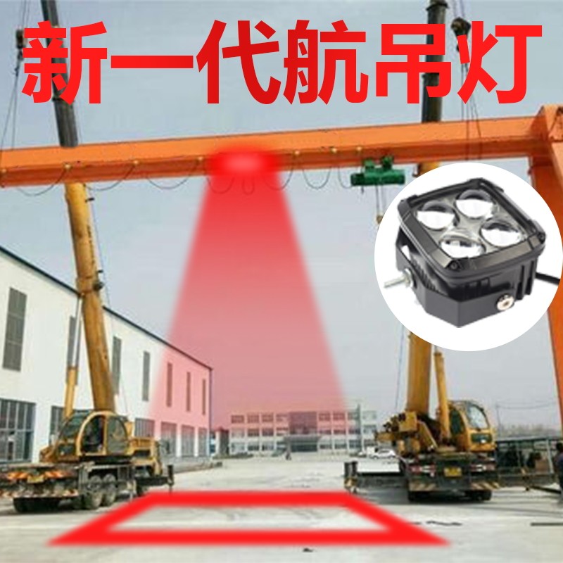 天车灯航吊龙门架生产警示范围一字红蓝光红外线激光安全区域灯