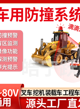 皓宁跃叉车挖机装载车倒车雷达ai防撞系统倒车盲区监测声光报警器