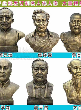 铁路之父詹天佑雕像蔡元培齐白石雕塑钱学森焦裕禄雕像黄炎培胸像