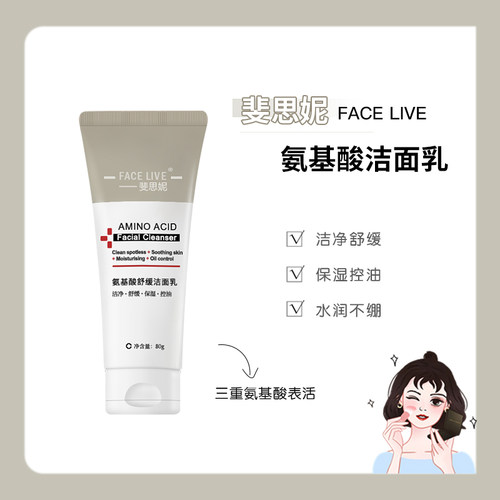 Facelive斐思妮氨基酸舒缓洁面乳男女学生洗面奶80g温和清洁控油